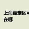 上海嘉定区可提供奥特朗热水器维修服务地址在哪