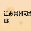 江苏常州可提供格兰仕热水器维修服务地址在哪