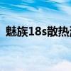 魅族18s散热测评视频 魅族18S散热怎么样 