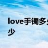 love手镯多少钱 love系列手镯价格大概是多少 