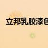 立邦乳胶漆色号推荐 立邦乳胶漆哪种最好 