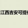 江西吉安可提供帅康热水器维修服务地址在哪 江西吉安可提供帅康热水器维修服务地址在哪
