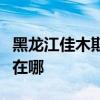 黑龙江佳木斯可提供帅康热水器维修服务地址在哪