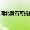 湖北黄石可提供九阳热水器维修服务地址在哪