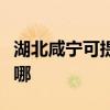 湖北咸宁可提供斯狄渢热水器维修服务地址在哪