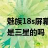 魅族18s屏幕是三星最高级别吗 魅族18s屏幕是三星的吗 