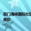厦门海峡国际社区三期二手房 求告知厦门海峡国际社区三期房价 