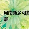 河南新乡可提供斯狄渢热水器维修服务地址在哪