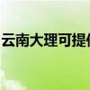 云南大理可提供博世热水器维修服务地址在哪