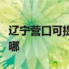 辽宁营口可提供斯狄渢热水器维修服务地址在哪