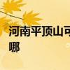 河南平顶山可提供帅康热水器维修服务地址在哪