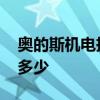 奥的斯机电扶梯价格 奥的斯自动扶梯报价是多少 
