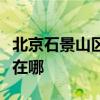 北京石景山区可提供博世热水器维修服务地址在哪