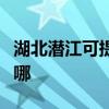 湖北潜江可提供格兰仕热水器维修服务地址在哪 湖北潜江可提供格兰仕热水器维修服务地址在哪