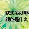 欧式吊灯哪种最好看 谁晓得一般欧式吊灯的颜色是什么 