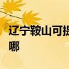 辽宁鞍山可提供格兰仕热水器维修服务地址在哪