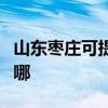 山东枣庄可提供奥特朗热水器维修服务地址在哪