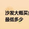 沙发大概买多少钱的好呀 求解一般沙发价格最低多少 