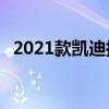 2021款凯迪拉克凯雷德将于今年12月发布