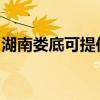 湖南娄底可提供博世热水器维修服务地址在哪