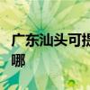 广东汕头可提供奥特朗热水器维修服务地址在哪 广东汕头可提供奥特朗热水器维修服务地址在哪