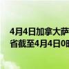 4月4日加拿大萨斯喀彻温省疫情最新消息-截至萨斯喀彻温省截至4月4日0时00分(北京时间）疫情数据统计