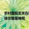 农村庭院玄关在哪里 农村庭院要不要整一个玄关 整的话具体步骤是啥呢 