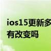 ios15更新多久后续航稳定 iOS15更新后续航有改变吗 