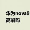 华为nova9pro支持高刷吗 华为nova9支持高刷吗 华为nova9pro支持高刷吗 华为nova9支持高刷吗