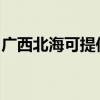 广西北海可提供申花热水器维修服务地址在哪