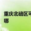 重庆北碚区可提供志高热水器维修服务地址在哪