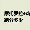 摩托罗拉edges30价目表 摩托罗拉edgeS30跑分多少 