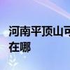 河南平顶山可提供赛德隆热水器维修服务地址在哪