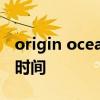 origin ocean公测时间 originosocean公测时间 