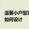 温馨小户型家装 小户型温馨家装可以怎么做 如何设计 