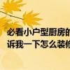 必看小户型厨房的装修攻略 小户型整体厨房有没有谁可以告诉我一下怎么装修 
