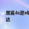 黑鲨4s是x轴线性马达吗 黑鲨4s采用什么马达 