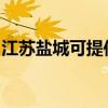 江苏盐城可提供志高热水器维修服务地址在哪