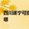 四川遂宁可提供澳柯玛热水器维修服务地址在哪