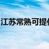 江苏常熟可提供申花热水器维修服务地址在哪 江苏常熟可提供申花热水器维修服务地址在哪