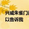 兴威朱雀门最新价格 兴威朱雀门怎么样谁可以告诉我 