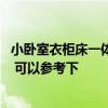 小卧室衣柜床一体半嵌入式 嵌入式床卧室设计方案有哪些呢 可以参考下 