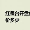 红玺台开盘价北京 我想知道北京红玺台开盘价多少 