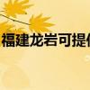 福建龙岩可提供佳源热水器维修服务地址在哪