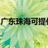 广东珠海可提供志高热水器维修服务地址在哪