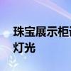 珠宝展示柜设计方法 珠宝展示柜设计颜色和灯光 