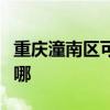重庆潼南区可提供佳源热水器维修服务地址在哪
