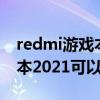 redmi游戏本怎么调节刷新率 Redmi G游戏本2021可以调刷新率吗 