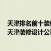 天津排名前十装修设计公司排名 天津装修设计公司有哪些 天津装修设计公司排行 