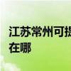 江苏常州可提供港华紫荆热水器维修服务地址在哪